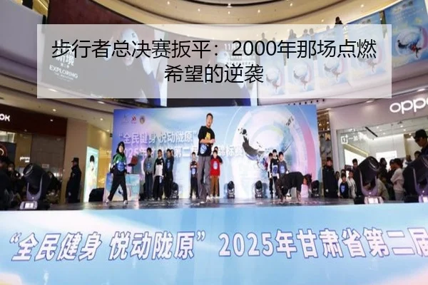 步行者总决赛扳平：2000年那场点燃希望的逆袭