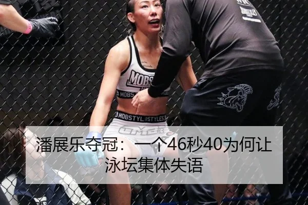 潘展乐夺冠：一个46秒40为何让泳坛集体失语